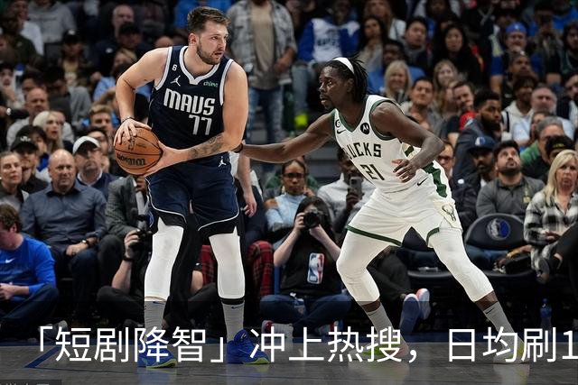 「短剧降智」冲上热搜，日均刷125分钟！最新研究：沉迷短剧，易拖延时间、记忆力下降、焦虑烦躁，拖垮身心健康！「防沉迷」该怎么做？