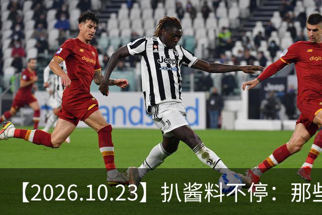 【2026.10.23】扒酱料不停：那些你不知道的八卦一二三
