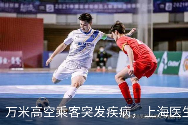 万米高空乘客突发疾病，上海医生空地联动紧急施救