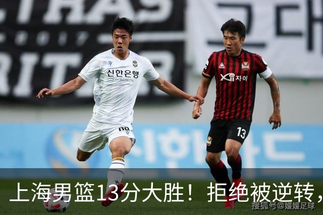上海男篮13分大胜！拒绝被逆转，张镇麟大爆发，古德温14助攻