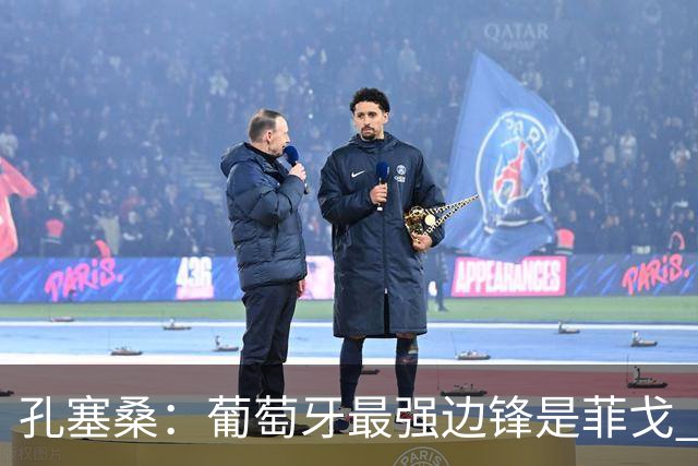 孔塞桑：葡萄牙最强边锋是菲戈 C罗是历史前五的球员