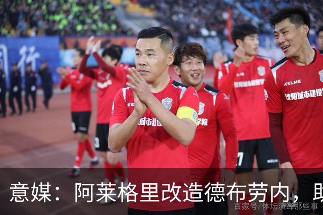 意媒：阿莱格里改造德布劳内，助麦克托米奈破门