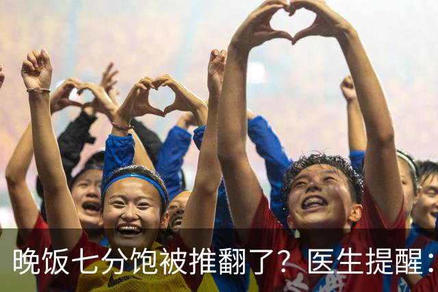 晚饭七分饱被推翻了？医生提醒：过了52岁，吃饭尽量要做到这几点