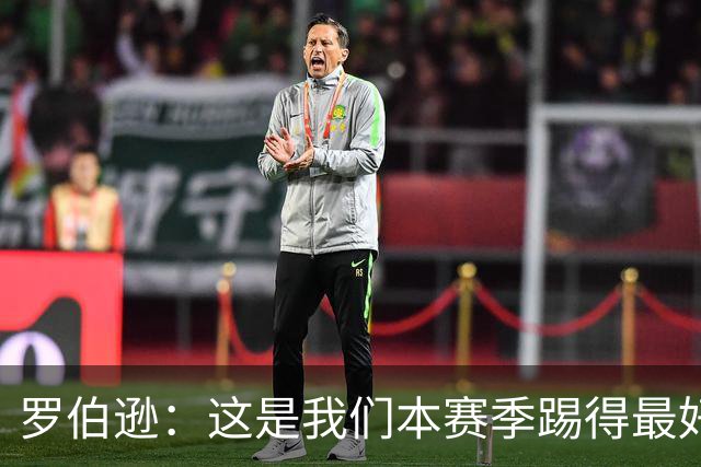 罗伯逊：这是我们本赛季踢得最好的一场，要延续这样的表现