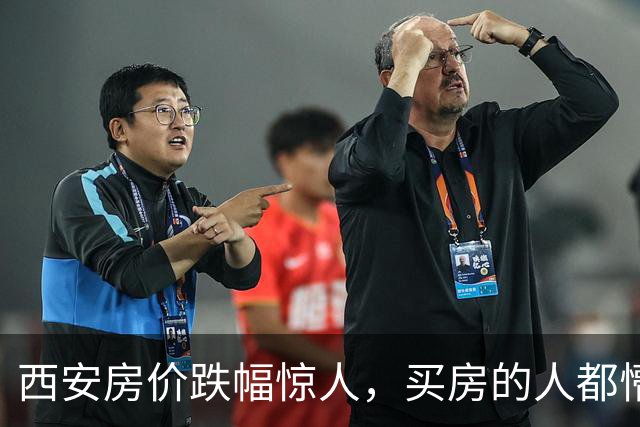 西安房价跌幅惊人，买房的人都懵了