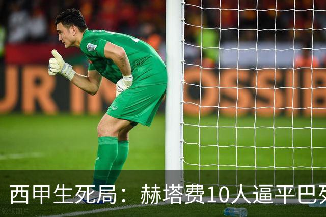 西甲生死局:赫塔费10人逼平巴列卡诺,保级形势愈发严峻