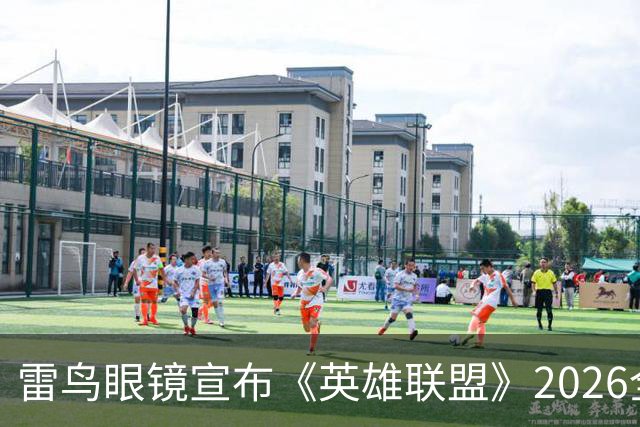 雷鸟眼镜宣布《英雄联盟》2026全球总决赛BLG战队不夺冠退全款