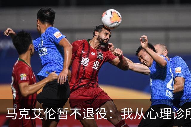 马克艾伦暂不退役：我从心理诊所办理出院打比赛，会继续接受治疗