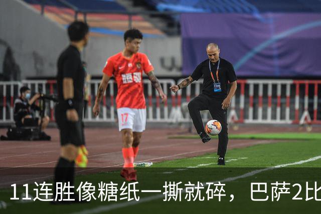 11连胜像糖纸一撕就碎,巴萨2比4之夜漏了底裤