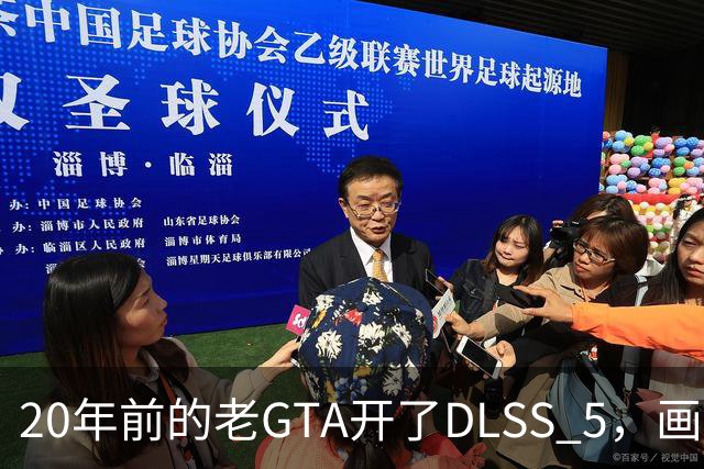20年前的老GTA开了DLSS 5，画面比新作还像真的