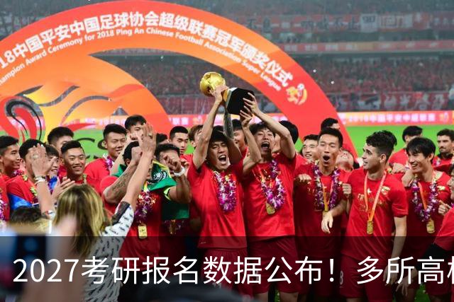 2027考研报名数据公布!多所高校实时更新报录比!