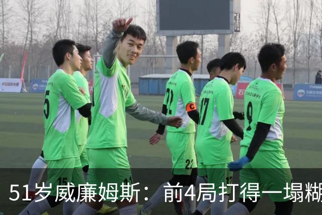 51岁威廉姆斯：前4局打得一塌糊涂！距新纪录差2胜，冲击赛季首冠
