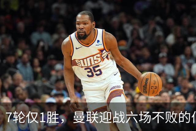 7轮仅1胜,曼联迎战六场不败的伯恩茅斯