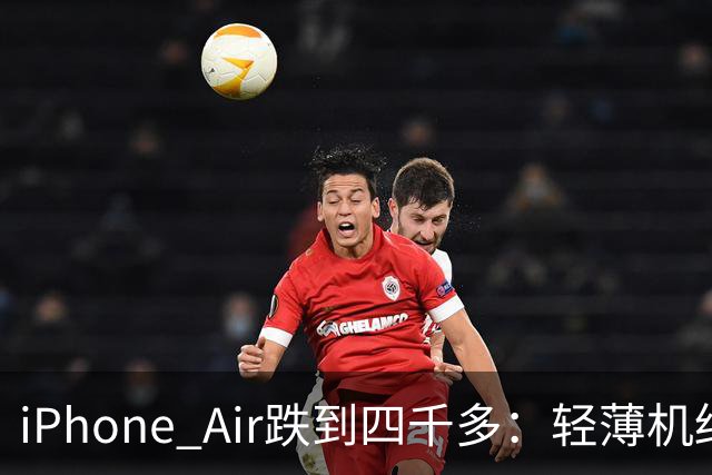 iPhone Air跌到四千多：轻薄机终于等到好价